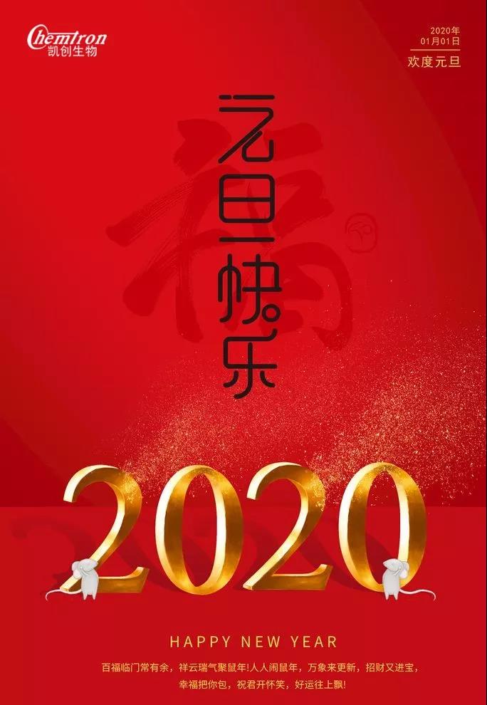 祝福2020辭舊迎新，致親愛的朋友們